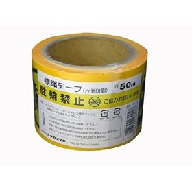 �W���e�[�v ���֋֎~ �i�Жʈ���j AT�]13 70mm�~50M
