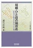 [Book] 将棋・ひと目の端攻め [マイコミ将棋文庫SP] (マイコミ将棋文庫SP)