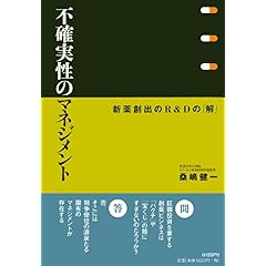 【クリックで詳細表示】不確実性のマネジメント 新薬創出のR＆Dの「解」 [単行本]