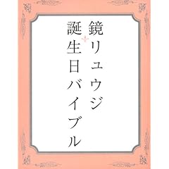 鏡リュウジ 誕生日バイブル (単行本)