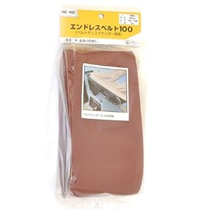 【クリックで詳細表示】SK11 エンドレスベルト BE-42＃120