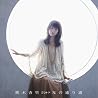 熊木杏里のアルバムの画像