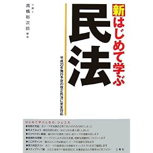 【クリックでお店のこの商品のページへ】新 はじめて学ぶ民法 [単行本]