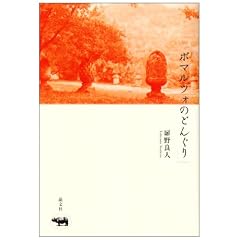 「ボマルツォのどんぐり」