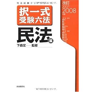 【クリックでお店のこの商品のページへ】択一式受験六法 民法編 2007・2008年版 [単行本]
