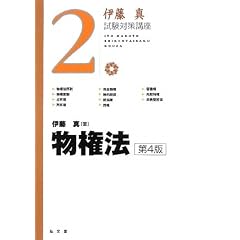  伊藤真試験対策講座２　物権法 (単行本)