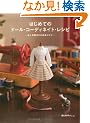 �͂��߂Ẵh�[���E�R�[�f�B�l�C�g�E���V�s -���l�`�����̊�{�ƃR�c- (Dolly*Dolly Books)