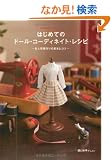 �͂��߂Ẵh�[���E�R�[�f�B�l�C�g�E���V�s -���l�`�����̊�{�ƃR�c- (Dolly*Dolly Books)