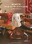 �͂��߂Ẵh�[���E�R�[�f�B�l�C�g�E���V�s -���l�`�����̊�{�ƃR�c- (Dolly*Dolly Books)