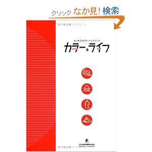 【クリックでお店のこの商品のページへ】カラー&ライフ―はじめてのカラーハンドブック: 本