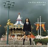 ���ꂼ��ɐ^��������(Single Version)