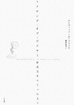 メイキング・オブ・ピクサー 想像力をつくった人々