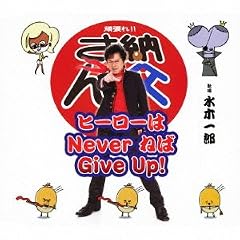 �q�[���[��Never �˂� Give Up!