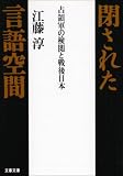 [Book]江藤 淳 閉された言語空間―占領軍の検閲と戦後日本 (文春文庫)