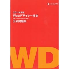 2011�N�x��Web�f�U�C�i�[���� (�G�L�X�p�[�g�E�x�[�V�N�Ή� �������W)