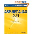 Microsoft ASP.NET AJAX���� (�}�C�N���\�t�g���������)