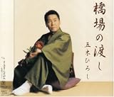 [CD]五木ひろし 橋場の渡し