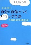 [Book]田中ウルヴェ 京 自分に自信がつくリラックス法―たった1分!不思議なほど心が強くなる! (知的生き方文庫―わたしの時間シリーズ)
