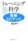 [Book] トレーニング科学 最新エビデンス