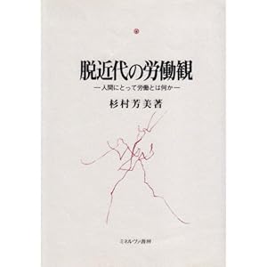 脱近代の労働観―人間にとって労働とは何か 脱近代の労働観―人間にとって労働とは何か