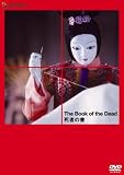 [DVD]宮沢りえ 死者の書 [DVD]