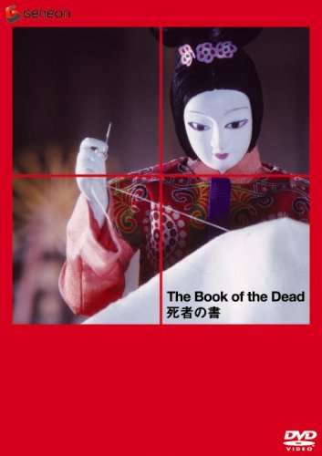  死者の書 [DVD]