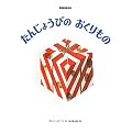 ���񂶂傤�т̂�������� (�u���[�m�E���i�[����1945�V���[�Y)