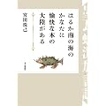�͂邩��̊C�̂��Ȃ��ɖ����Ȗ{�̑嗤������