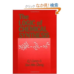 【クリックでお店のこの商品のページへ】The Logic of Chemical Synthesis: E. J. Corey, Xue-Min Cheng: 洋書
