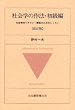 �Љ�w�̍�@�E�����ҁ\�Љ�w�I���e���V�[�\�z�̂��߂̃��b�X��