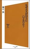 [Book]細川 敦 なぜ大人がDSにハマルのか? (ソフトバンク新書 60) (ソフトバンク新書)