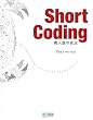 Short Coding ~�E�l�B�̋Z�@~