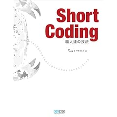 Short Coding ~�E�l�B�̋Z�@~