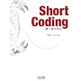 Short Coding ~�E�l�B�̋Z�@~