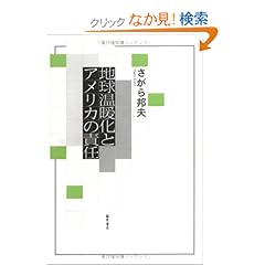 【クリックでお店のこの商品のページへ】地球温暖化とアメリカの責任: さがら 邦夫: 本