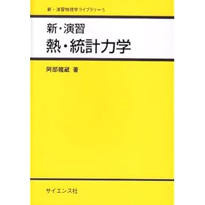 【クリックで詳細表示】新・演習 熱・統計力学 (新・演習物理学ライブラリ) ｜ 阿部 龍蔵 ｜ 本 ｜ Amazon.co.jp