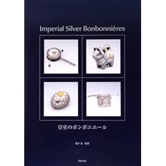 �c���̃{���{�j�G�[���\Imperial Silver Bonbonni`eres