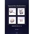 �c���̃{���{�j�G�[���\Imperial Silver Bonbonni`eres