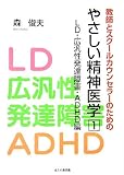 [Book]森 俊夫 教師とスクールカウンセラーのためのやさしい精神医学〈1〉LD・広汎性発達障害・ADHD編