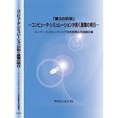 【クリックで詳細表示】「第3の科学」―コンピュータ・シミュレーションが拓く産業の明日―： 小池 秀耀， 伏見 諭， 赤井 礼治郎， 老 孝明， 福田 正大， 田中 英司， 鬼頭 幸三， 伊藤 聡， 野口 保， 佐々木 直哉， 澤村 明賢， 鞆津 典夫， 伊藤 宏幸， スーパーコンピューティング技術産業応用協議会： 本