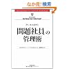 �P�[�X�E�X�^�f�B �u���Ј��v�̊Ǘ��p (Harvard Business Review Anthology)