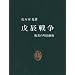 ��C�푈�\�s�҂̖����ېV (�����V�� (455))