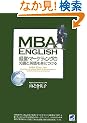 MBA ENGLISH �o�c�E�}�[�P�e�B���O�̒m���Ɖp���g�ɂ���