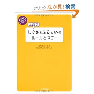 【クリックでお店のこの商品のページへ】上品なしぐさとふるまいのルールとマナー (ビジネスいらすとれいてっど) | 西松 眞子, Igloo*dining*(イグルーダイニング) | 本 | Amazon.co.jp