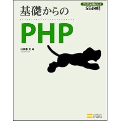 ��b�����PHP [��b����V���[�Y] (SE�K�C!�v���O���}�̎�V���[�Y)