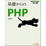 ��b�����PHP [��b����V���[�Y] (SE�K�C!�v���O���}�̎�V���[�Y)�R�c �a�v�ɂ��