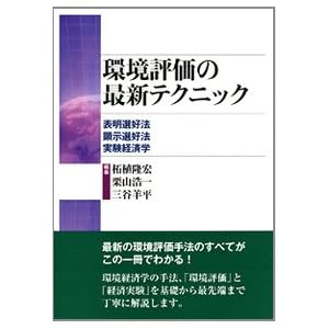 【クリックで詳細表示】環境評価の最新テクニック： 表明選好法・顕示選好法・実験経済学： 柘植 隆宏， 三谷 羊平， 栗山 浩一： 本