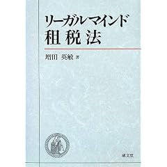 リーガルマインド租税法