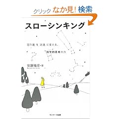 【クリックでお店のこの商品のページへ】スローシンキング | 安藤 雅彦 | 本 | Amazon.co.jp