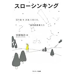 【クリックで詳細表示】スローシンキング ｜ 安藤 雅彦 ｜ 本 ｜ Amazon.co.jp